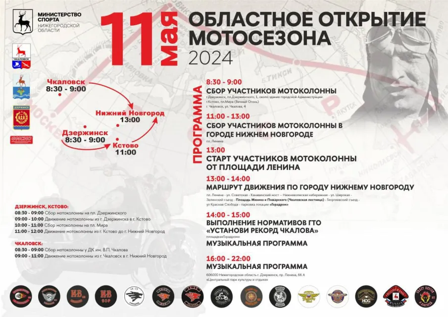 Открытие мотосезона 2024 посвящено 120-летию со дня рождения легендарного летчика-испытателя Валерия Чкалова и пройдёт в Нижегородской области 11 мая
